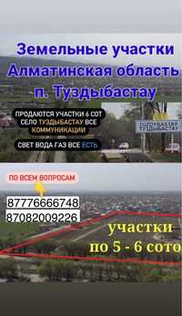 Продам участки по 6 сот в Туздыбастау