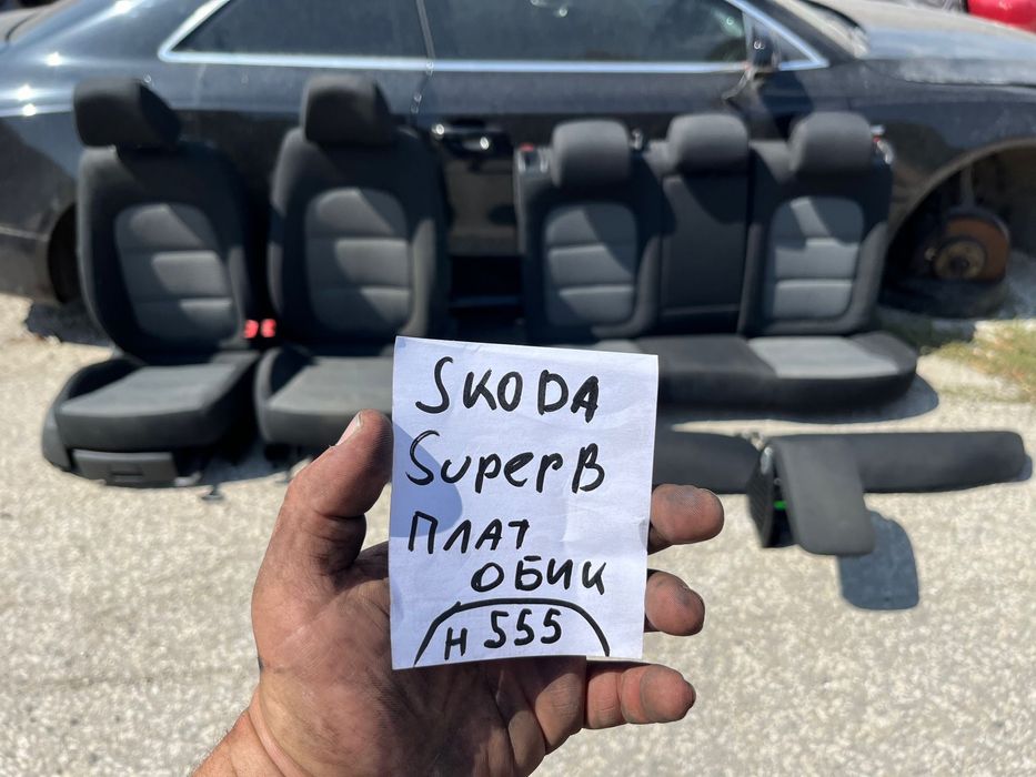 Плюшен плат салон Skoda Superb Седалки Шкода  2010г Суперб Ном 555