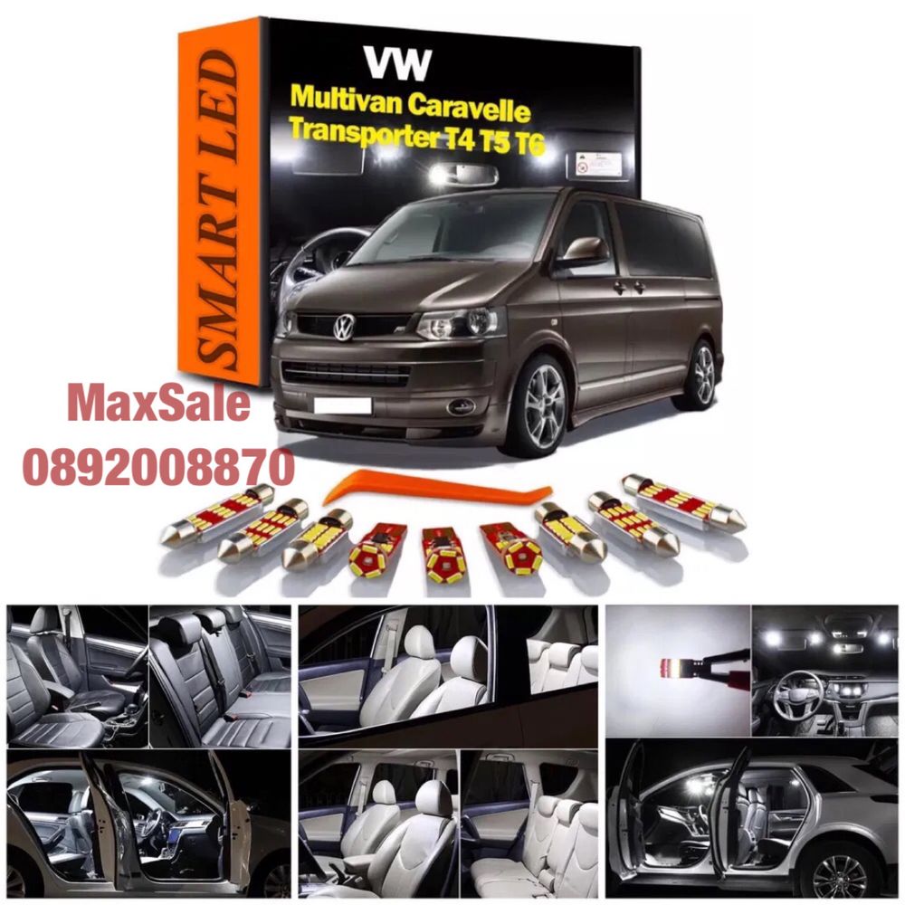 СЕТ интериорни крушки LED VW Multivan Caravelle Transporter T4 T5