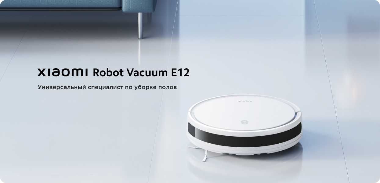 Робот пылесос Xiaomi Robot Vacuum E12 (ГЛОБАЛ, ГОД ГАРАНТИИ)