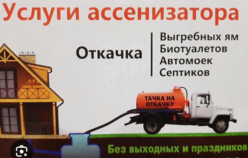 Откачка септиков услуга ассенизатор туалет  говновоз