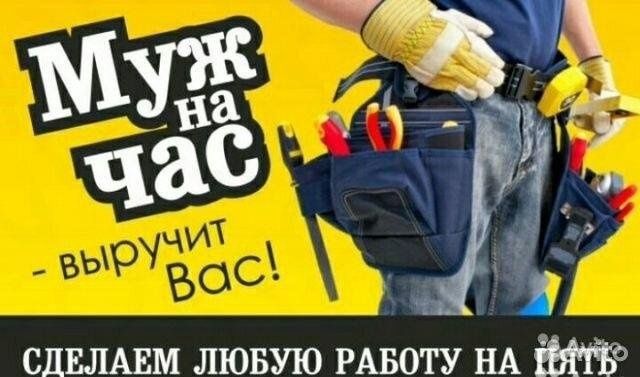 Муж на час ремонт мебл електрики и лубая работа по дому