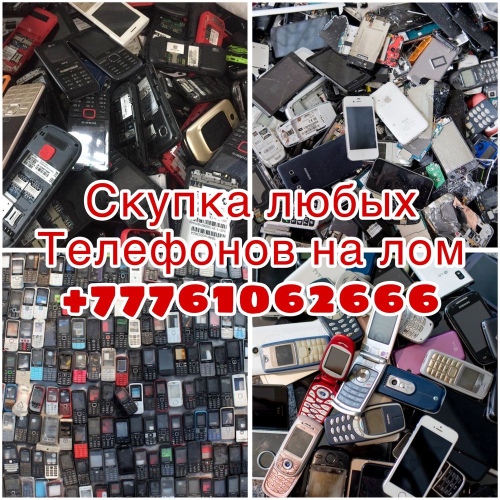 Утиль любых сотовых телефонов на лом