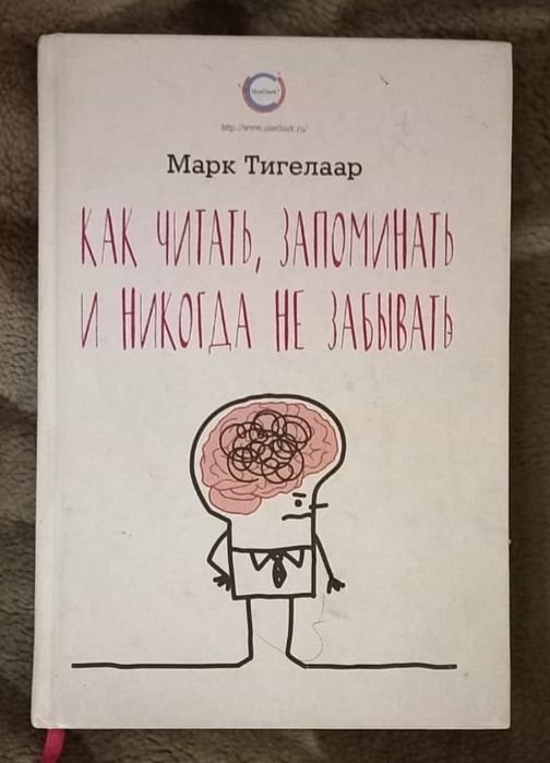 Марк Тигелаар "Как читать, запоминать и никогда не забывать"