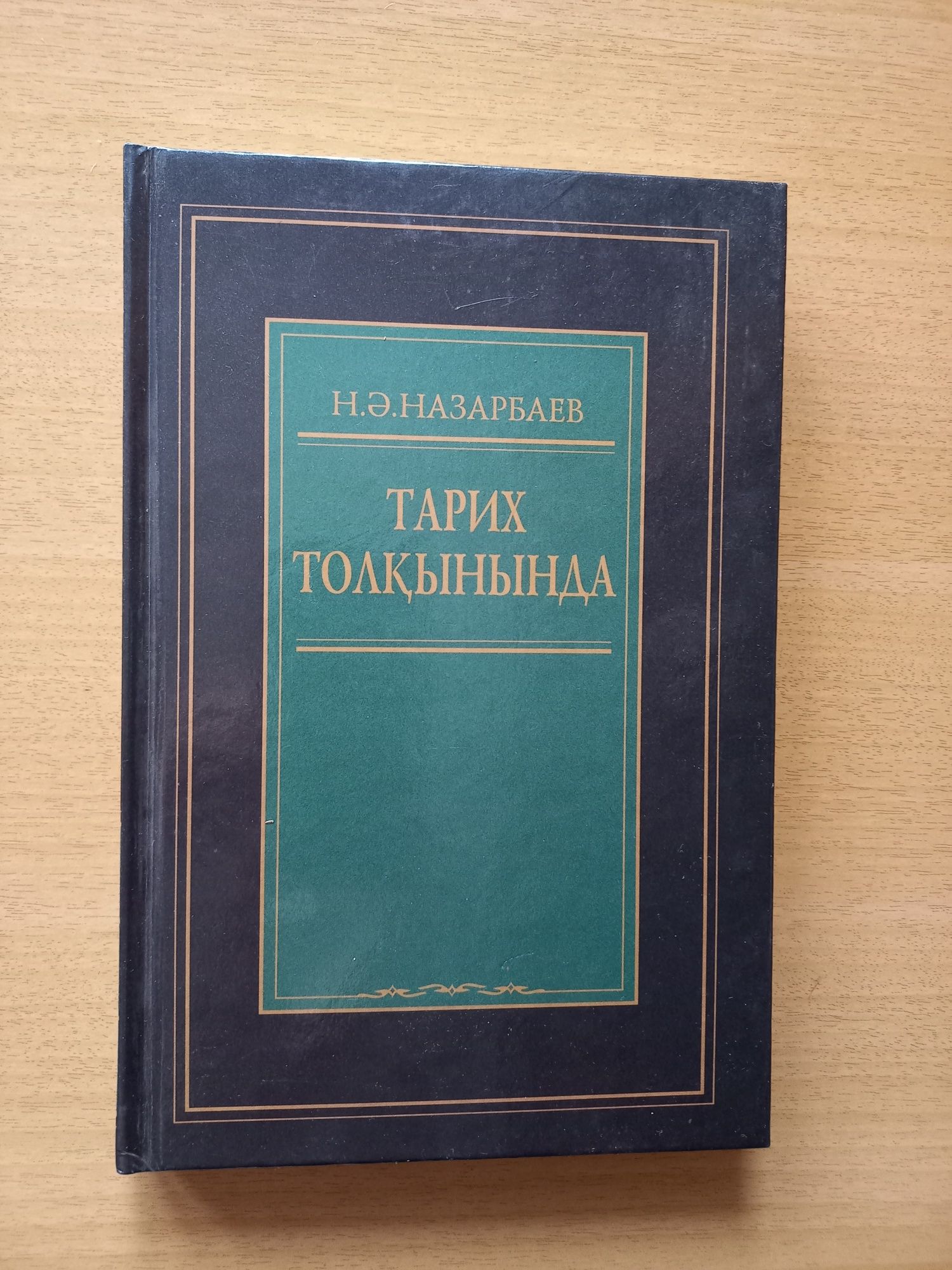 Нурсултан Назарбаев. На казахском языке. Цена указана за 1 книгу.