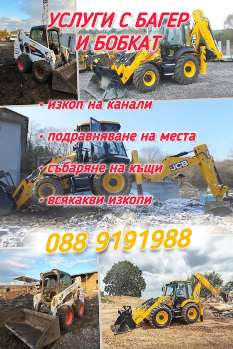 Bobcat челен товарач + комбиниран бахер + самосвал