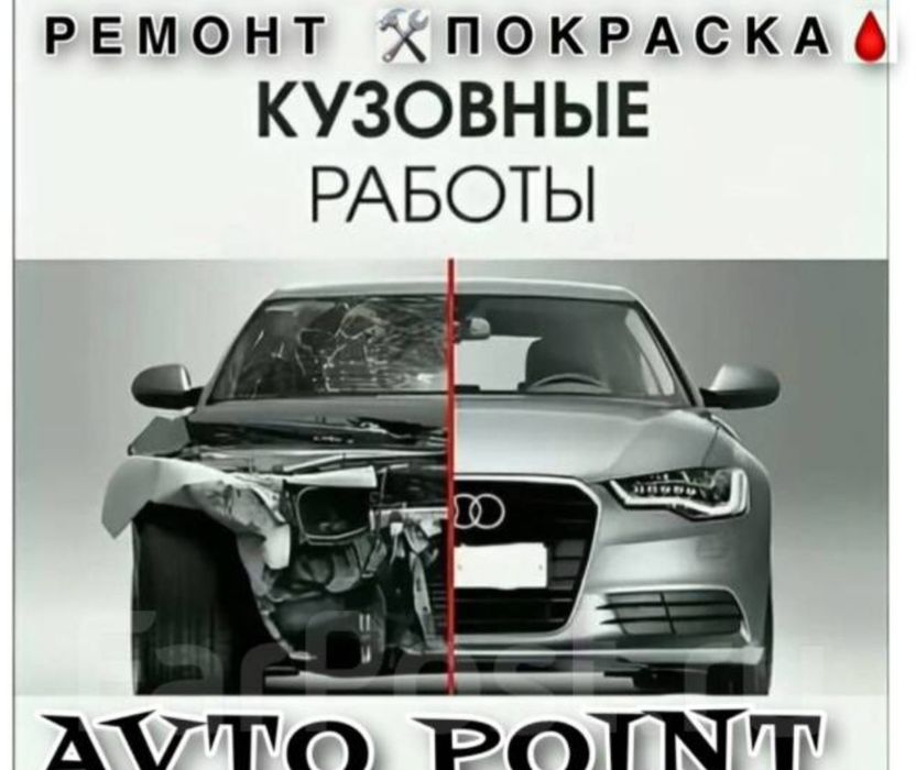 Кузовной  ремонт