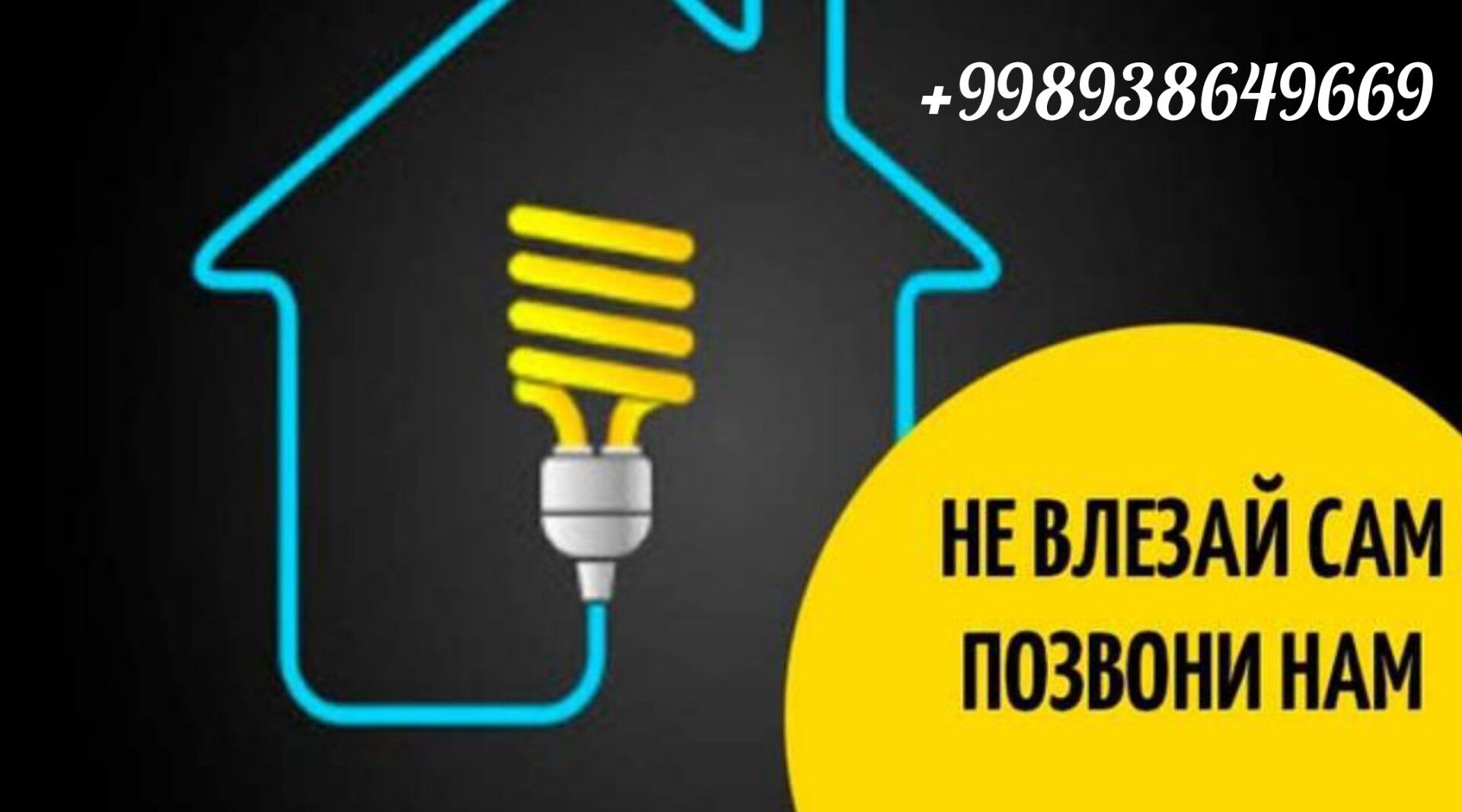 Профессиональные услуги по электрике. Elektrik hizmati.