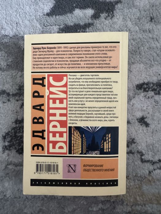 Эдвард Бернейс «Формирование общественного мнения»
