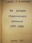Энгель, Горохов "Из истории студенческого движения 1.899 г - 1906г".