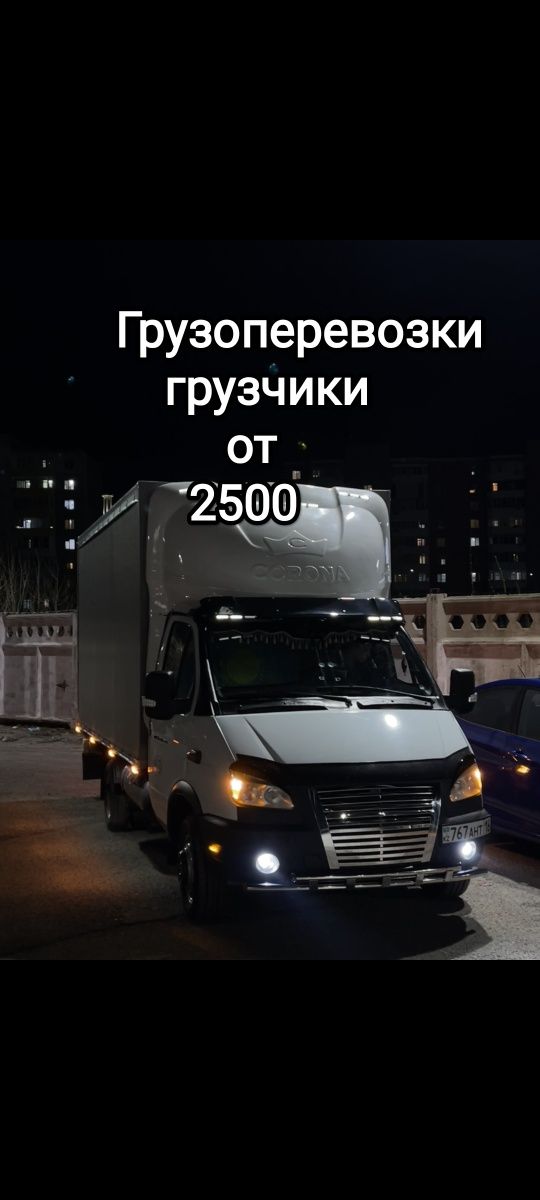 Газель и грузчики от 2500