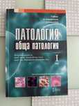 Учебник по патология 2016 - Том 1