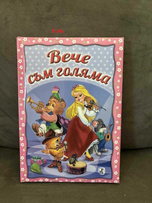 Детски книжки за 4-8 г.