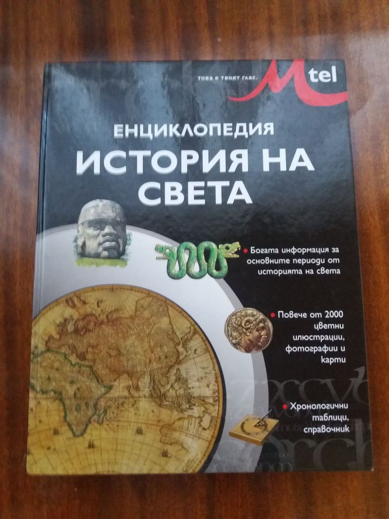 Енциклопедия  История на света