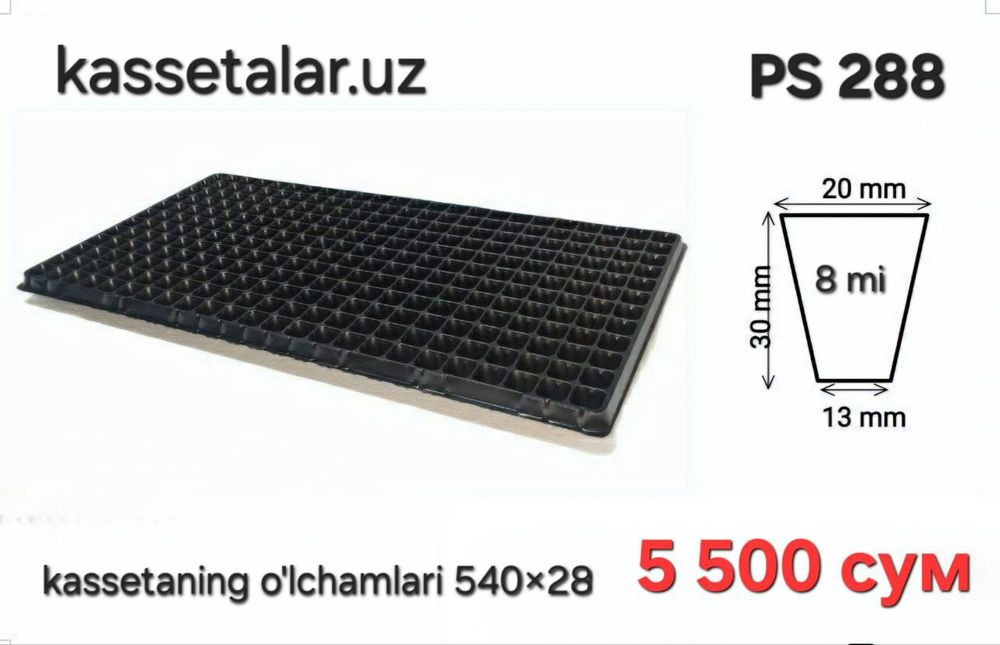 Кассеты для рассады 288 ячеек