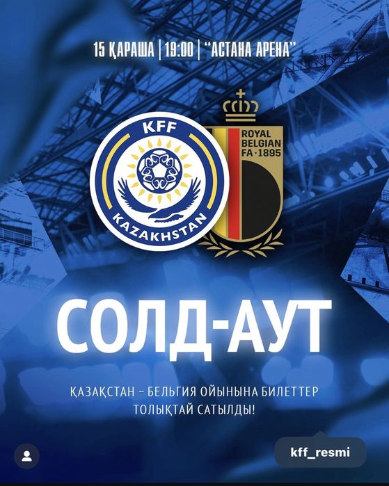 Билет на матч Казахстан-Бельгия