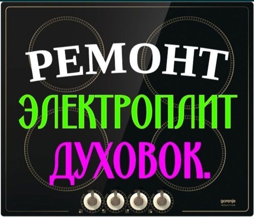 Ремонт электроплит варочных поверхностей духовок духовых шкафов