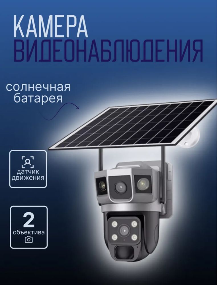 камера видеонаблюдения с солнечной панелью 4G
