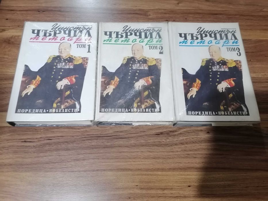 Уинстън Чърчил 1,2,3 том