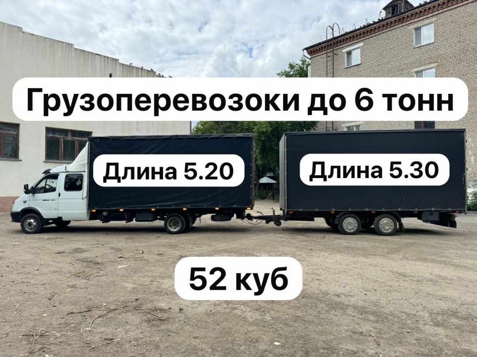 газель, грузоперевозки длина 5.20 и 8 м прицеп до 6 тонн