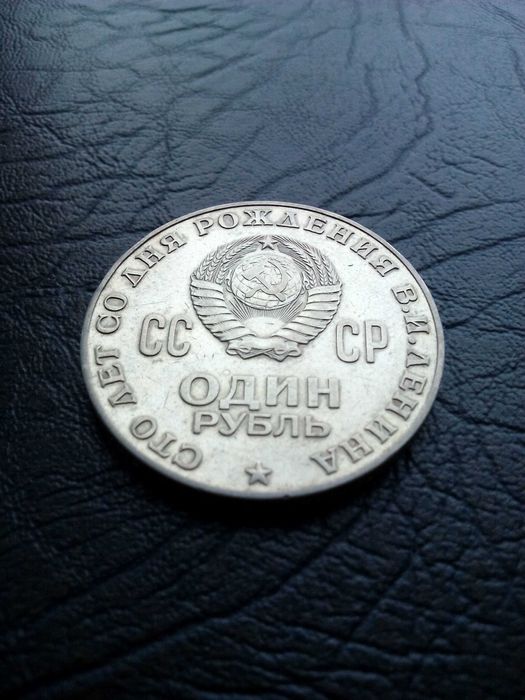 1 рубла 1970 Ленин
