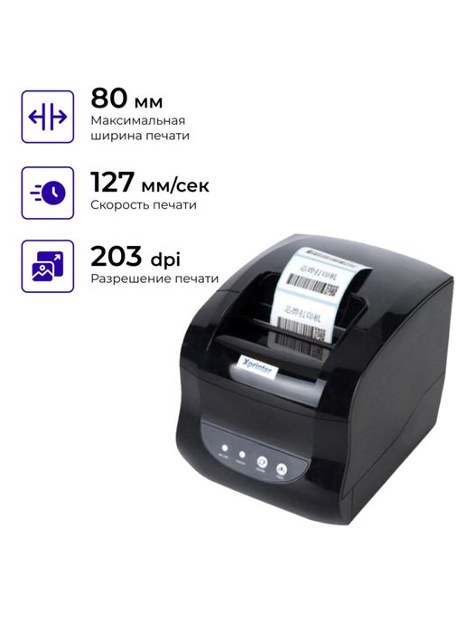 ТермоПринтер Xprinter XP-365B