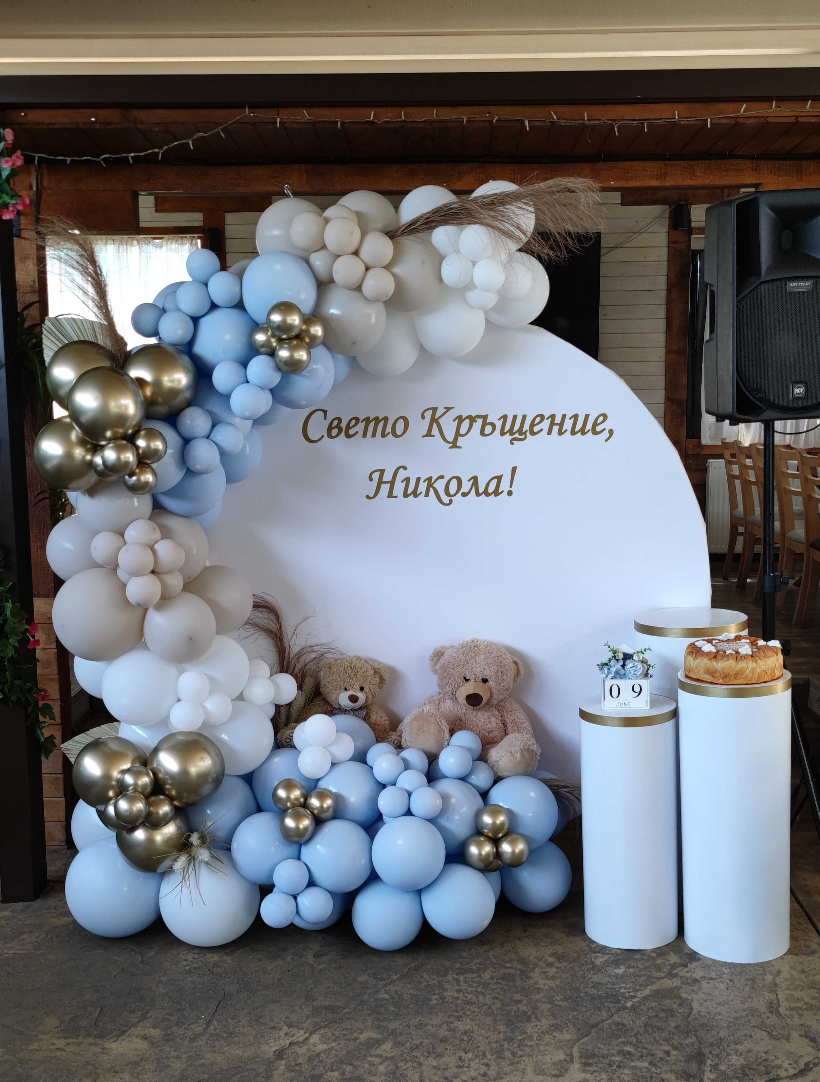 Украси за рожден ден, кръщене, погача, юбилей и други поводи