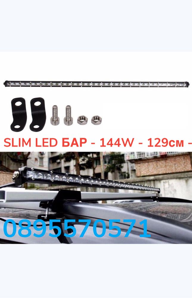 SLIM LED БАР - 144W - 129см - ATV, 4x4, Offroad, Камион, Джип