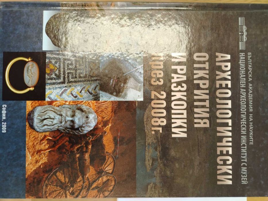 Археологически открития и разкопки и други