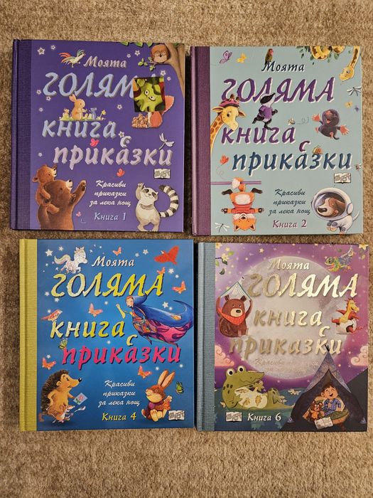 Моята голяма книга с приказки - Фют