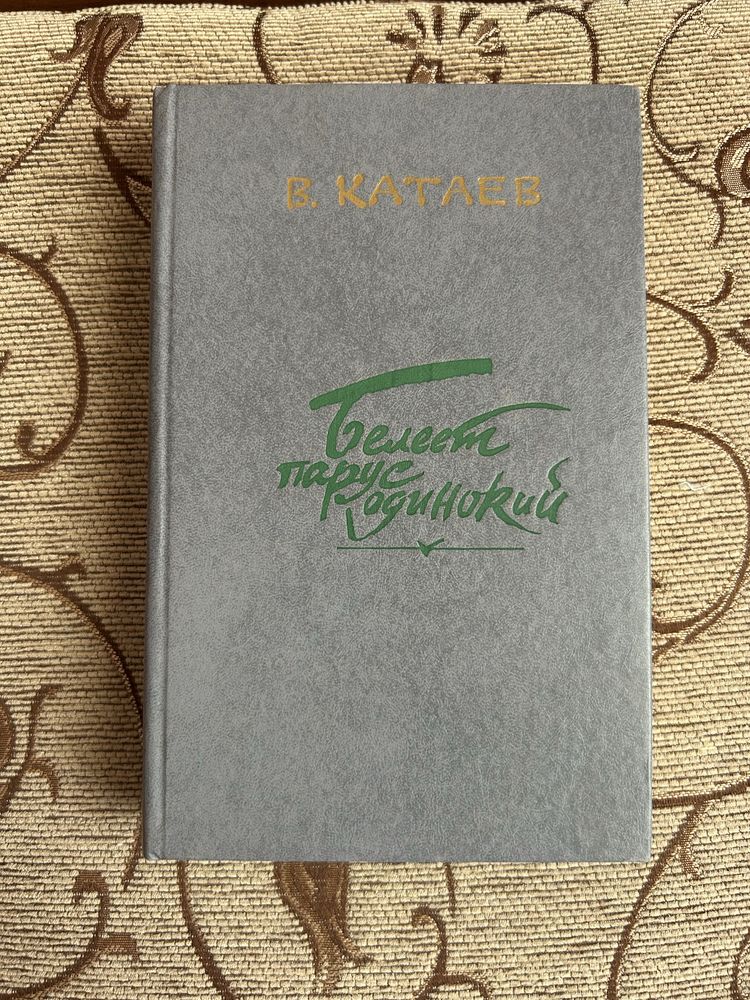 Книга «Белеет парус одинокий» В.Катаев