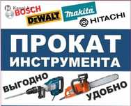 M Аренда строительного и садового инструмента в Алматы