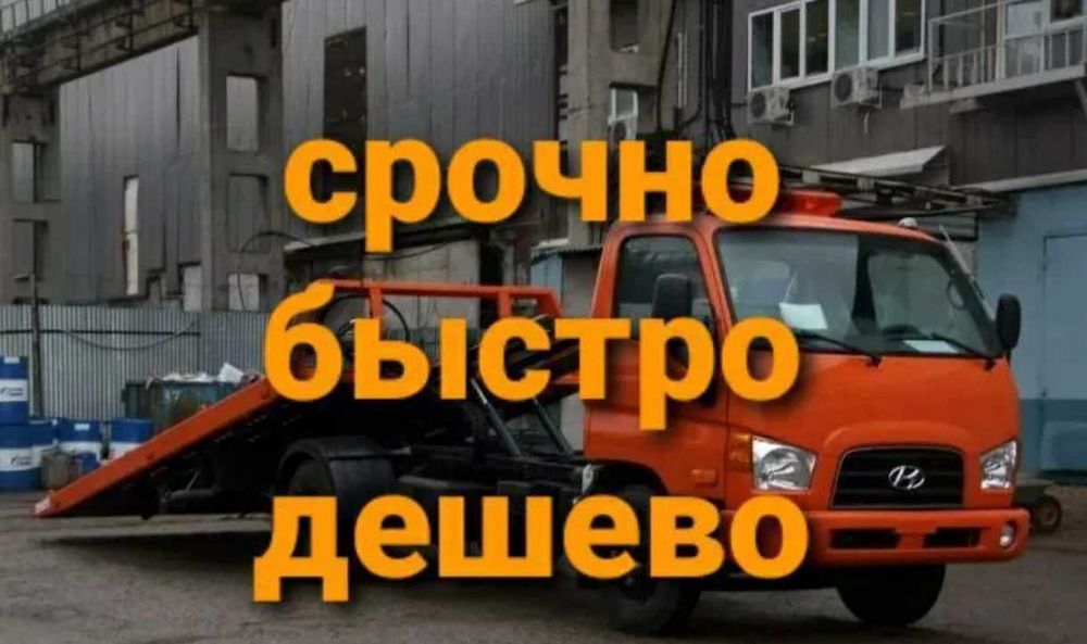 Эвакуатор Астана услуги срочно дешево