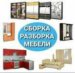 Сборка и разборка мебели