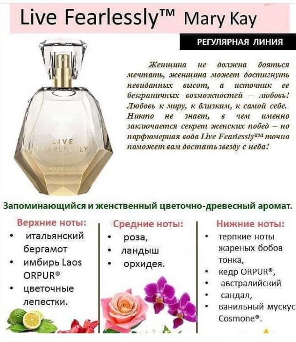 Трилогия Fearlessly  Live Аромат от MaryKay  акция !!!