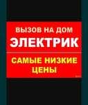 Электрик. Кызылорда звоните любое время