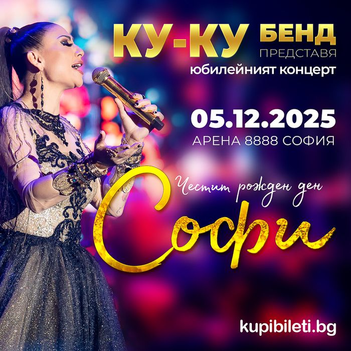 Билети за концерта на Софи Маринова
