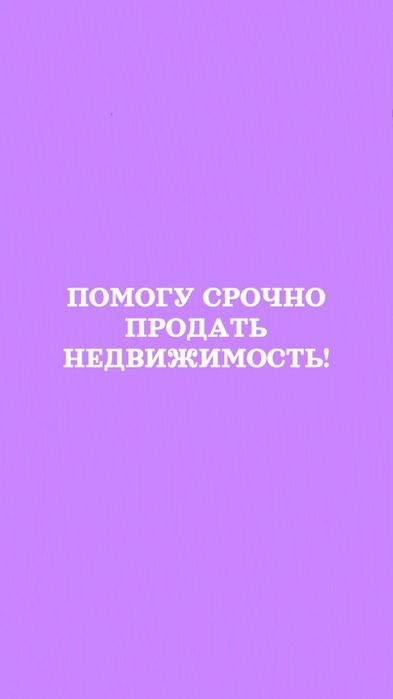 Хотите БЫСТРЕЕ продать недвижимость? Я помогу!