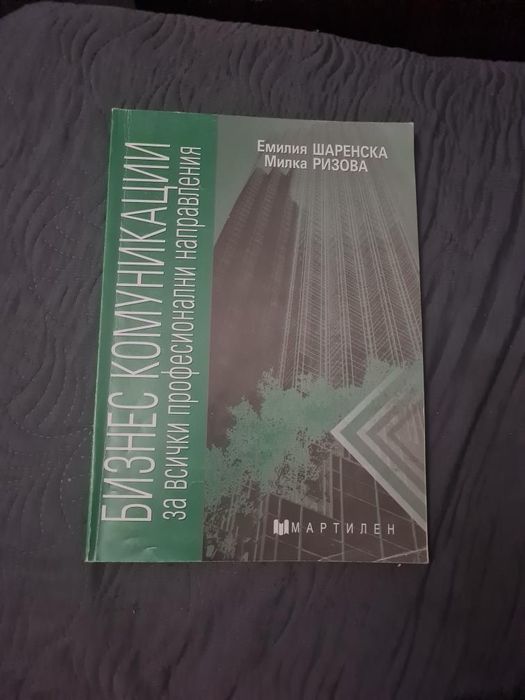Учебници по Икономика и Бизнес комуникации