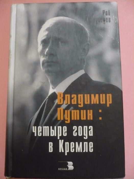 Книга "Владимир Путин: Четыре года в Кремле" - автор Рой Медведев