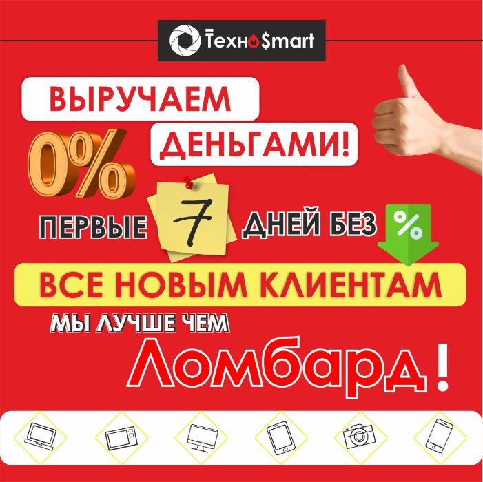 ТехноSmart - лучше чем Ломбард ! Прием техники на выгодных условиях!