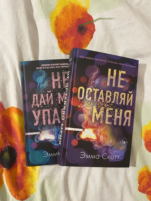 Дилогия книг Эммы Скотт