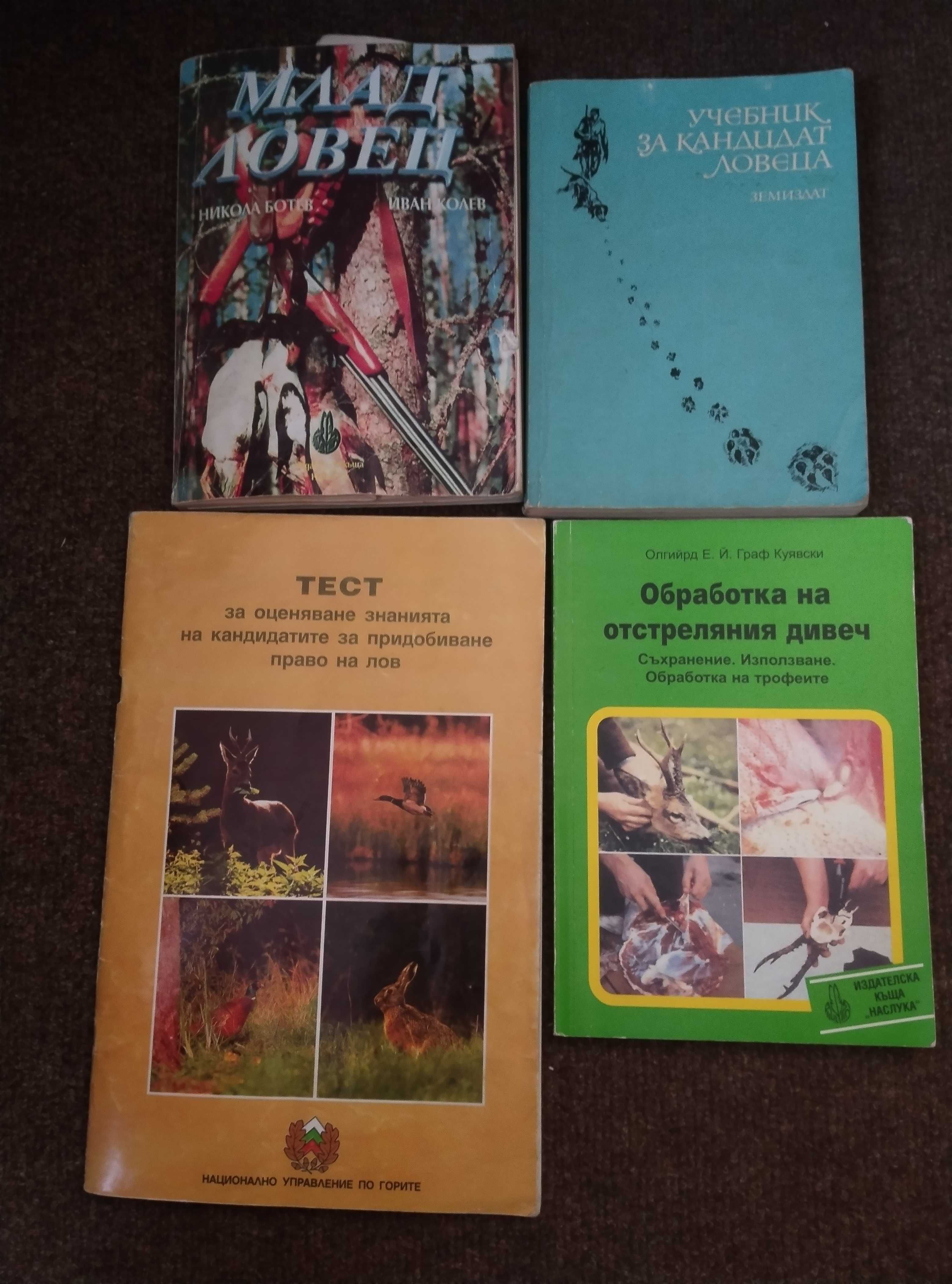 литература за начинаещи ловци