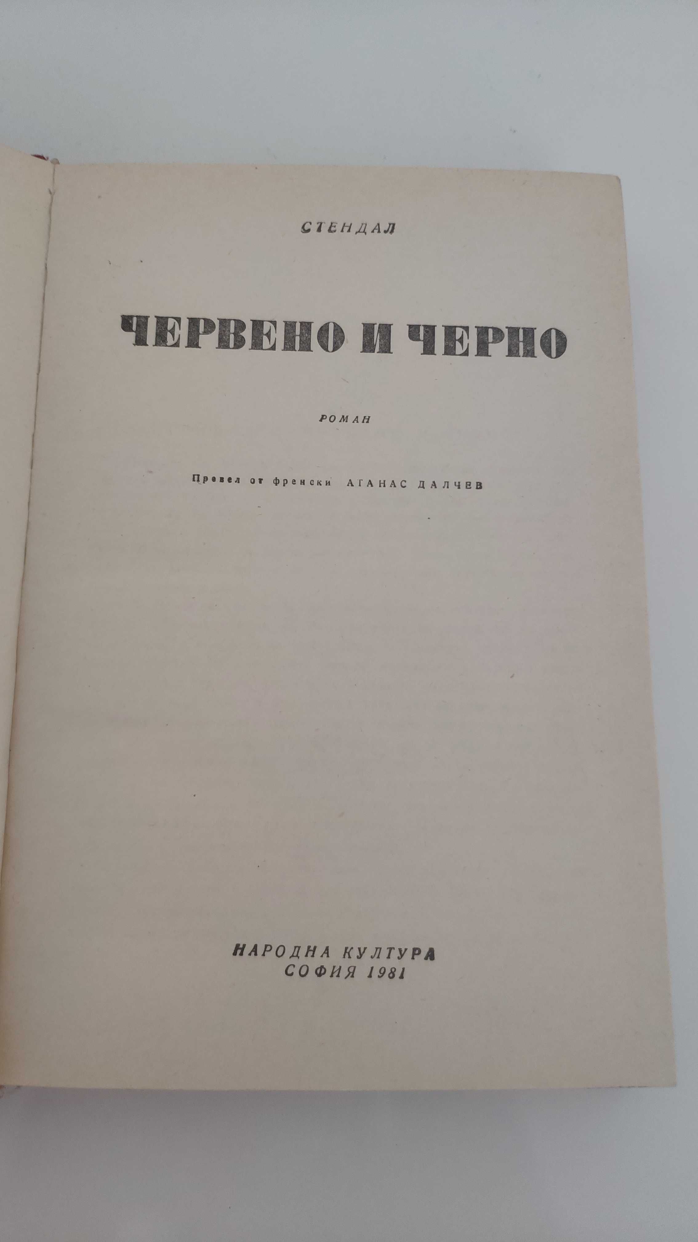 Червено и черно, Стендал