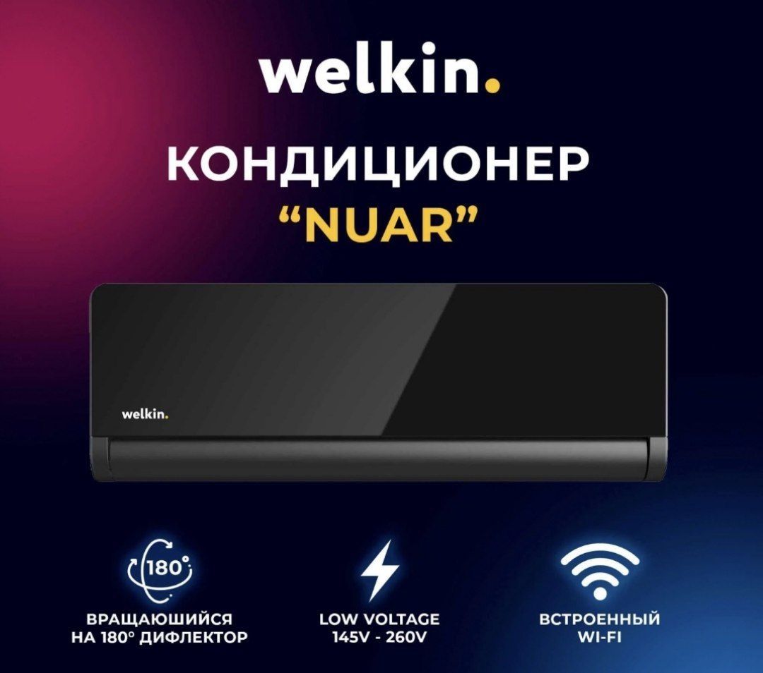 Кондиционер welkin Nuar 12 inverter
