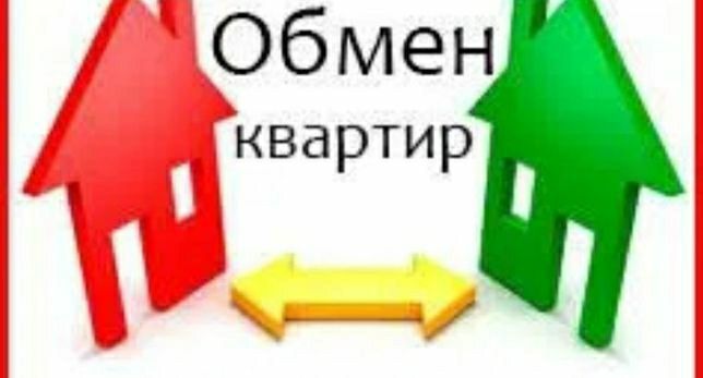 Обменяю квартиру