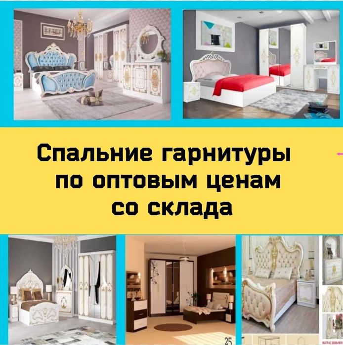 Готовые Спальные гарнитуры со склада по оптовым ценам