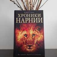 Фэнтези книга Хроники Нарнии