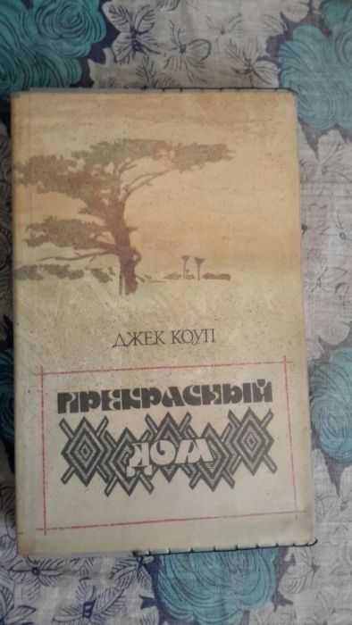 Прекрасный дом