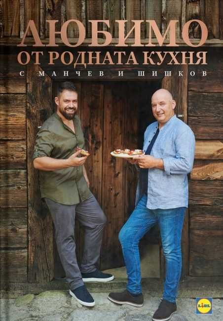 Любимо от родната кухня с Манчев и Шишков ( рецепти )